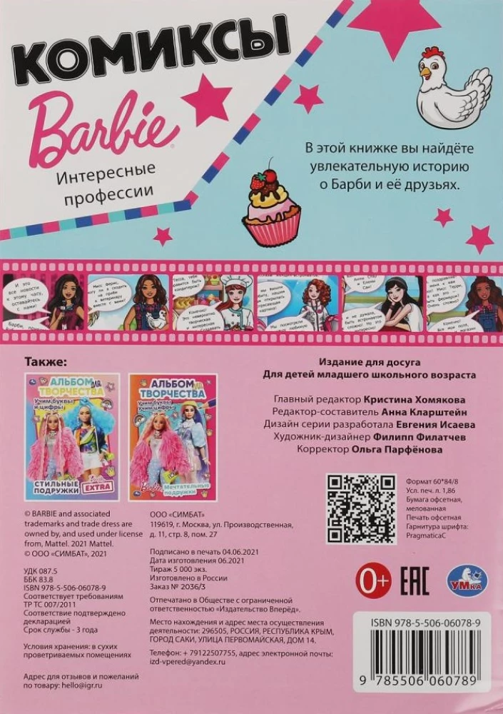 Интересные профессии. Комиксы. Барби