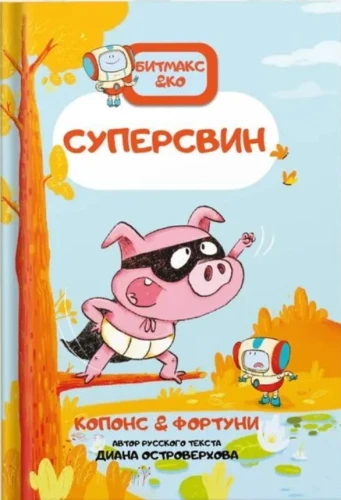 Superpig. Comic Book. Bitmax