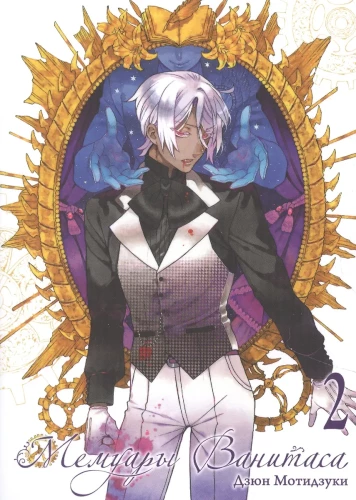 Memoirs of Vanitas. Volume 2
