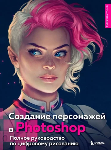 Creating Characters in Photoshop. A Complete Guide to Digital Drawing