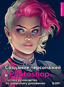 Creating Characters in Photoshop. A Complete Guide to Digital Drawing