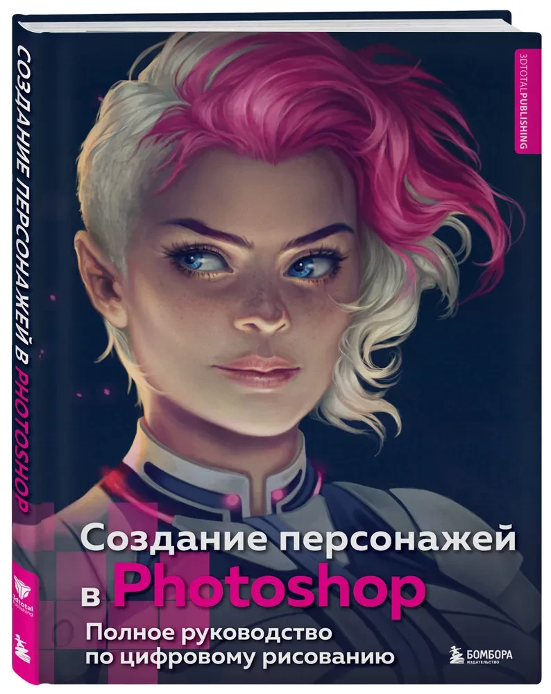 Creating Characters in Photoshop. A Complete Guide to Digital Drawing