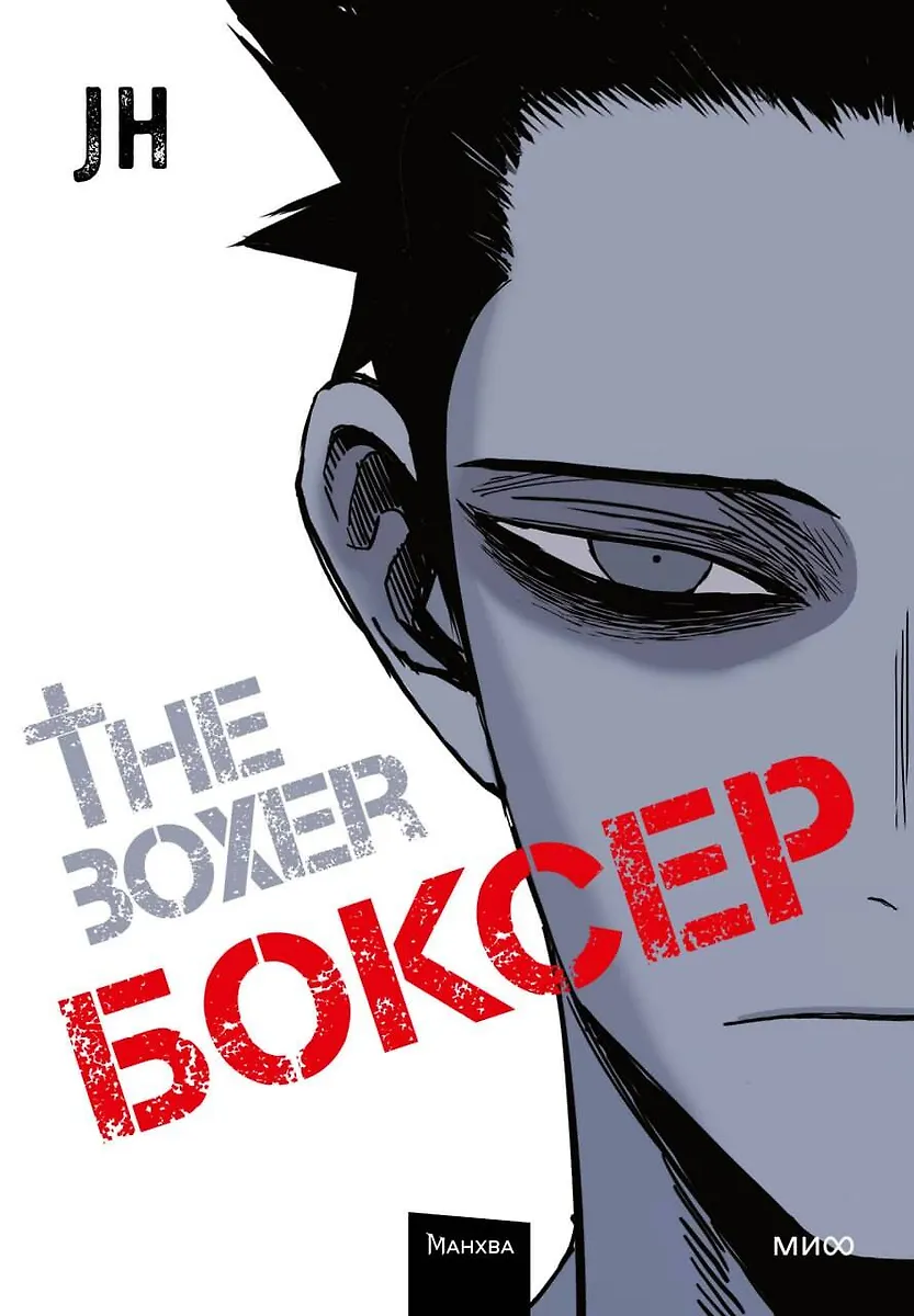 Boxer. Volume 1