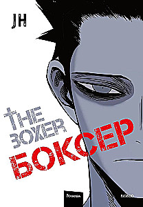 Bokser. Tom 1