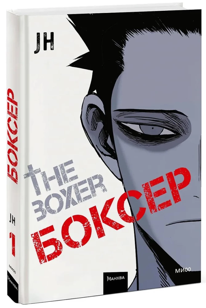 Bokser. Tom 1