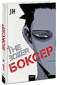 Bokser. Tom 1
