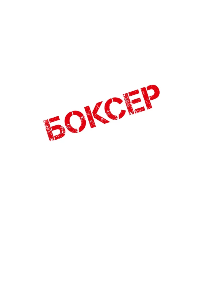 Bokser. Tom 1