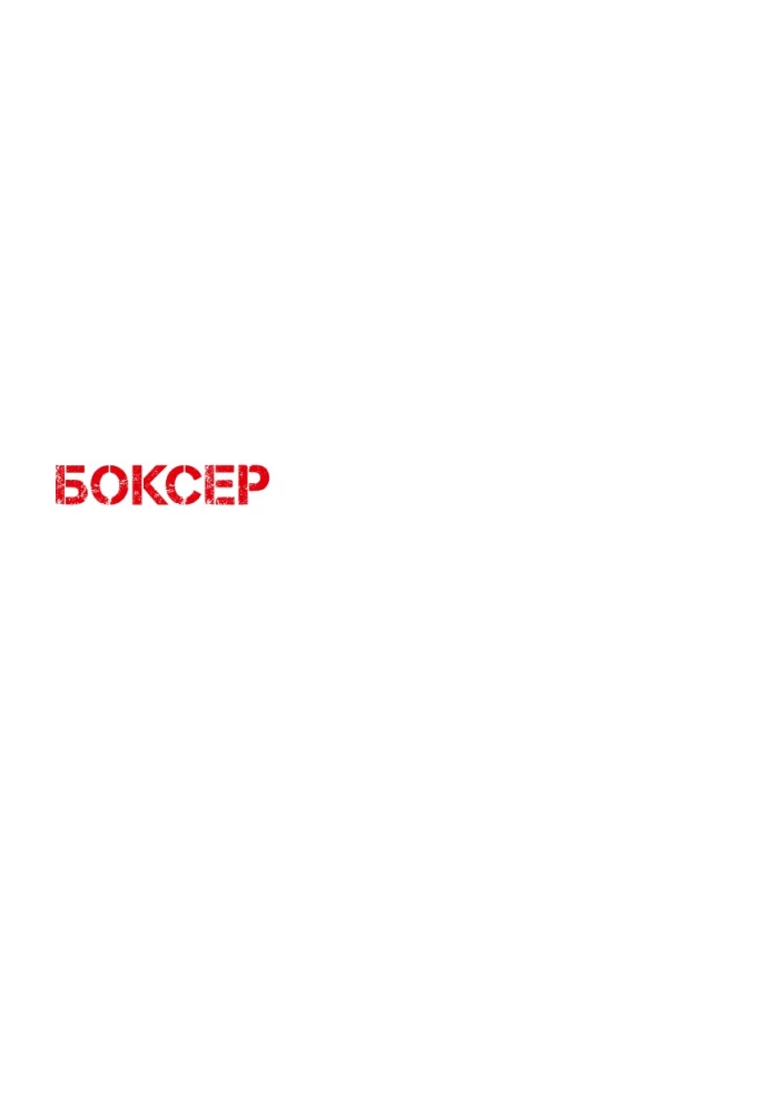 Bokser. Tom 1