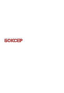 Bokser. Tom 1