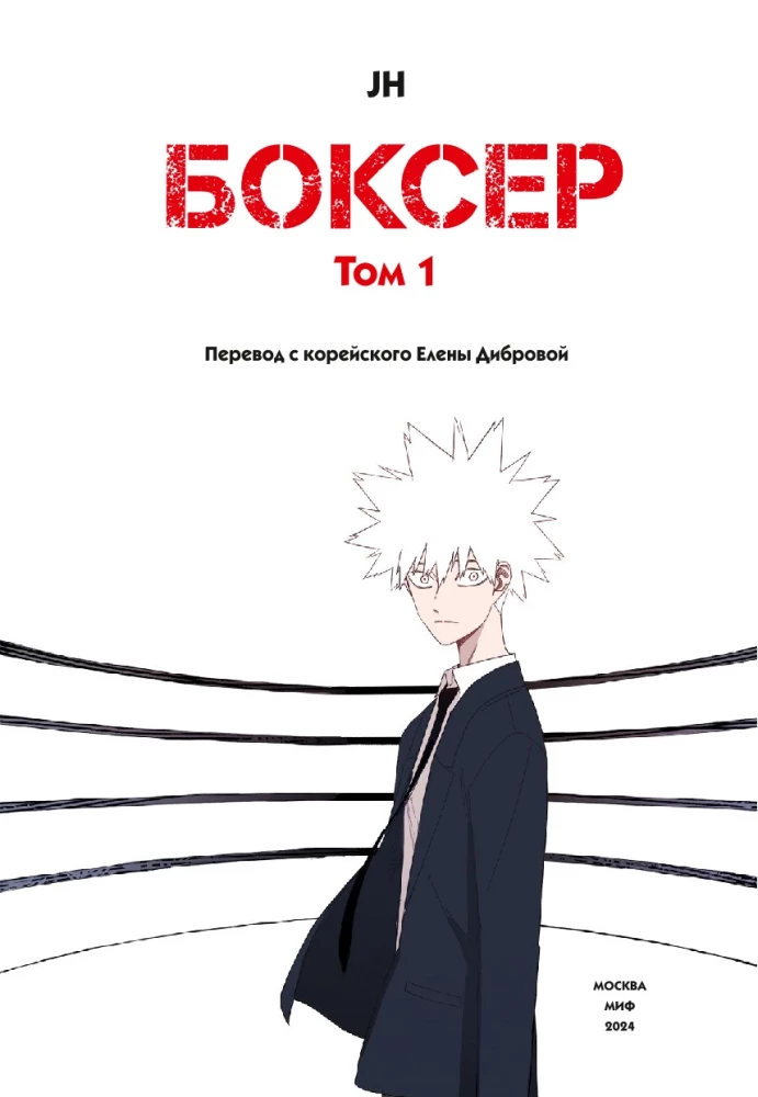Bokser. Tom 1