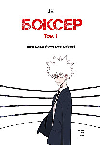 Bokser. Tom 1