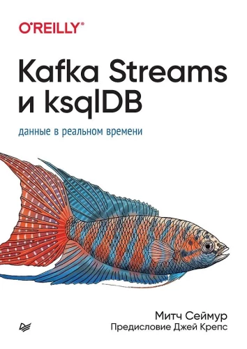 Kafka Streams and ksqlDB: Real-Time Data