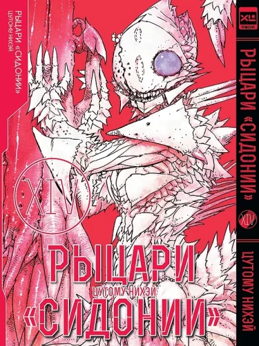 Knights of Sidonia. Volume 14