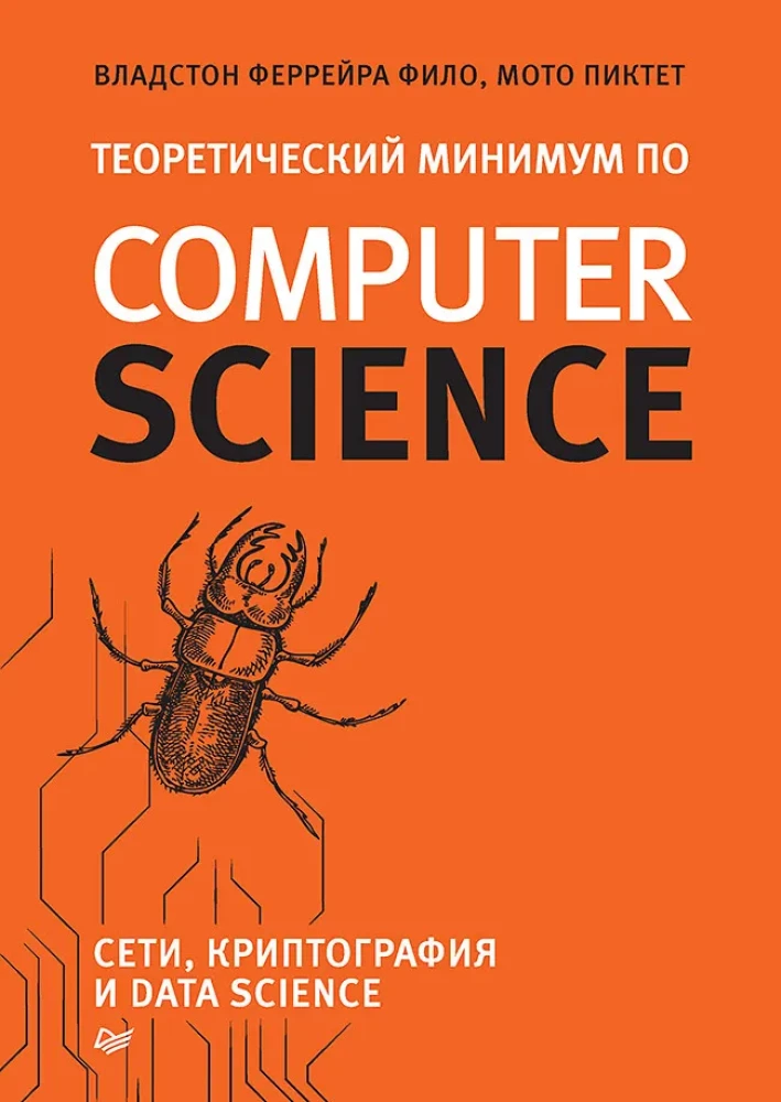 Theoretical Minimum in Computer Science. Networks, Cryptography, and Data Science