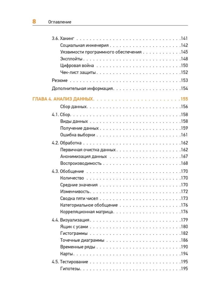 Theoretical Minimum in Computer Science. Networks, Cryptography, and Data Science