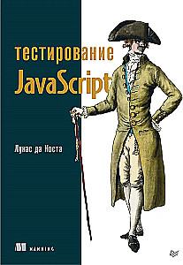 Тестирование JavaScript