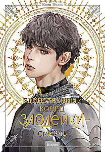 Novella The Only End of the Villainess - Death. Volume 4