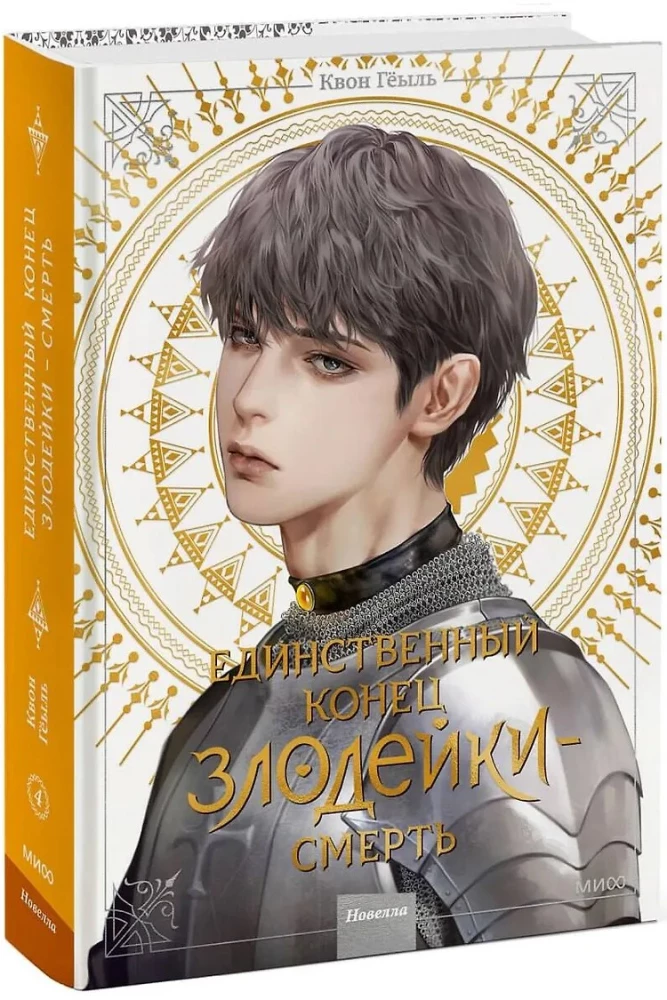 Novella The Only End of the Villainess - Death. Volume 4