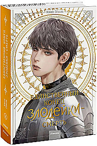 Novella The Only End of the Villainess - Death. Volume 4