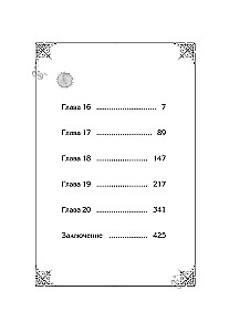 Novella The Only End of the Villainess - Death. Volume 4