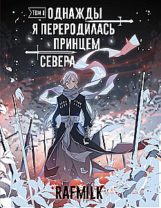 Однажды я переродилась принцем севера. Том 1