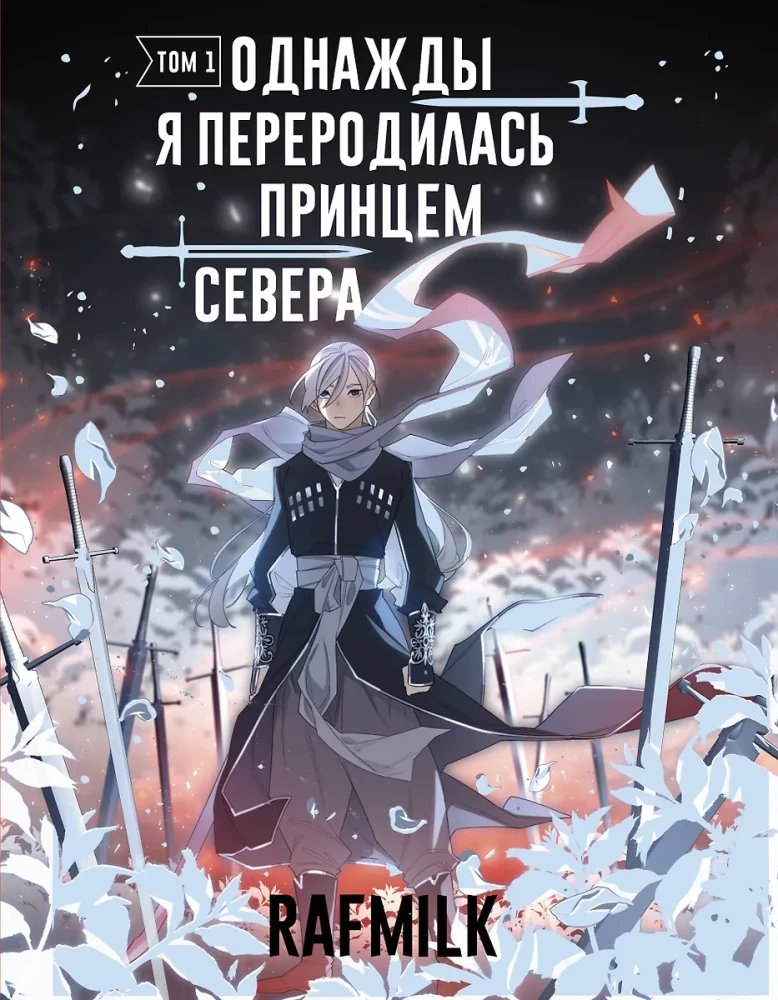 Pewnego razu odrodziłam się jako książę północy. Tom 1