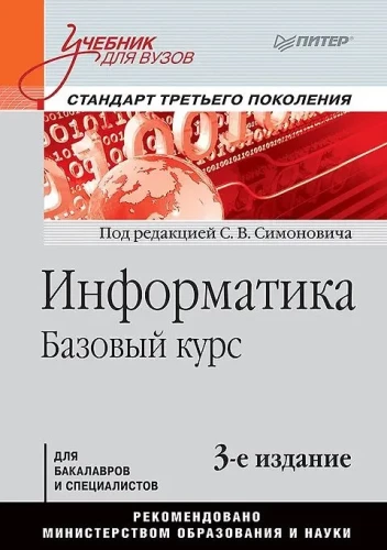 Informatics. Basic Course. Third Generation Standard