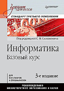 Informatics. Basic Course. Third Generation Standard