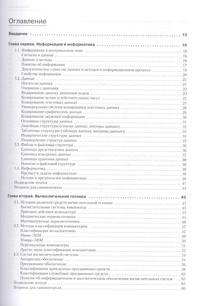 Informatics. Basic Course. Third Generation Standard