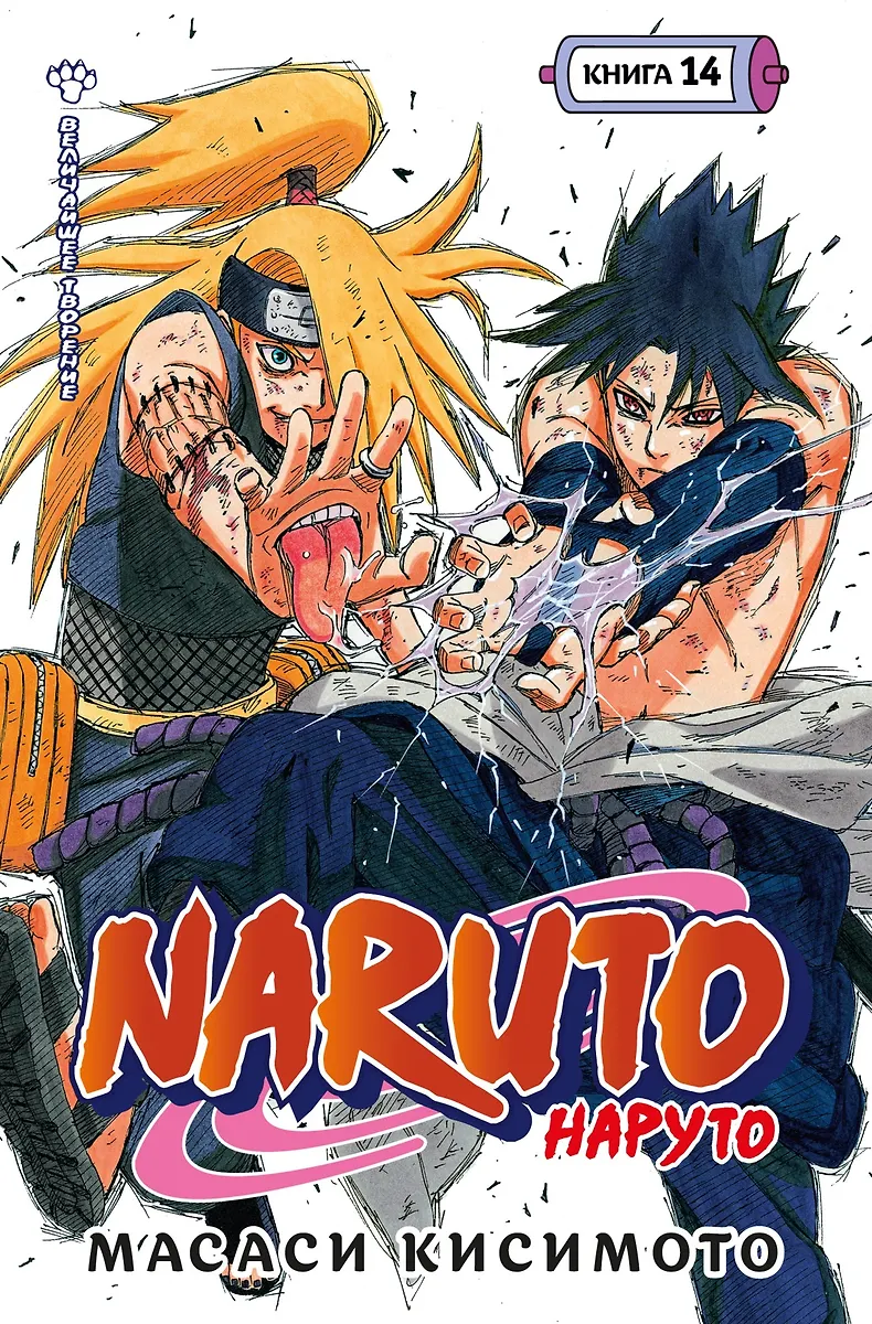 Naruto. Наруто. Кsięga 14. Największe dzieło