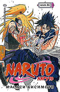Naruto. Наруто. Кsięga 14. Największe dzieło