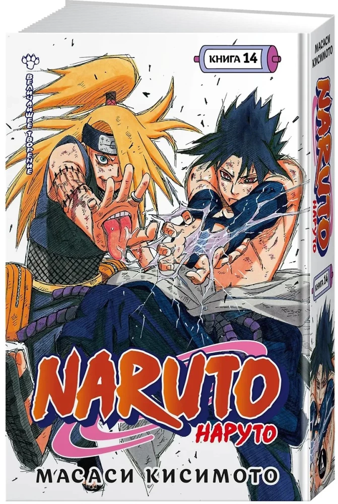 Naruto. Наруто. Кsięga 14. Największe dzieło