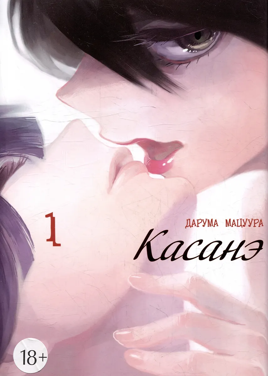 Kasane. Band 1