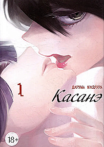 Касанэ. Том 1