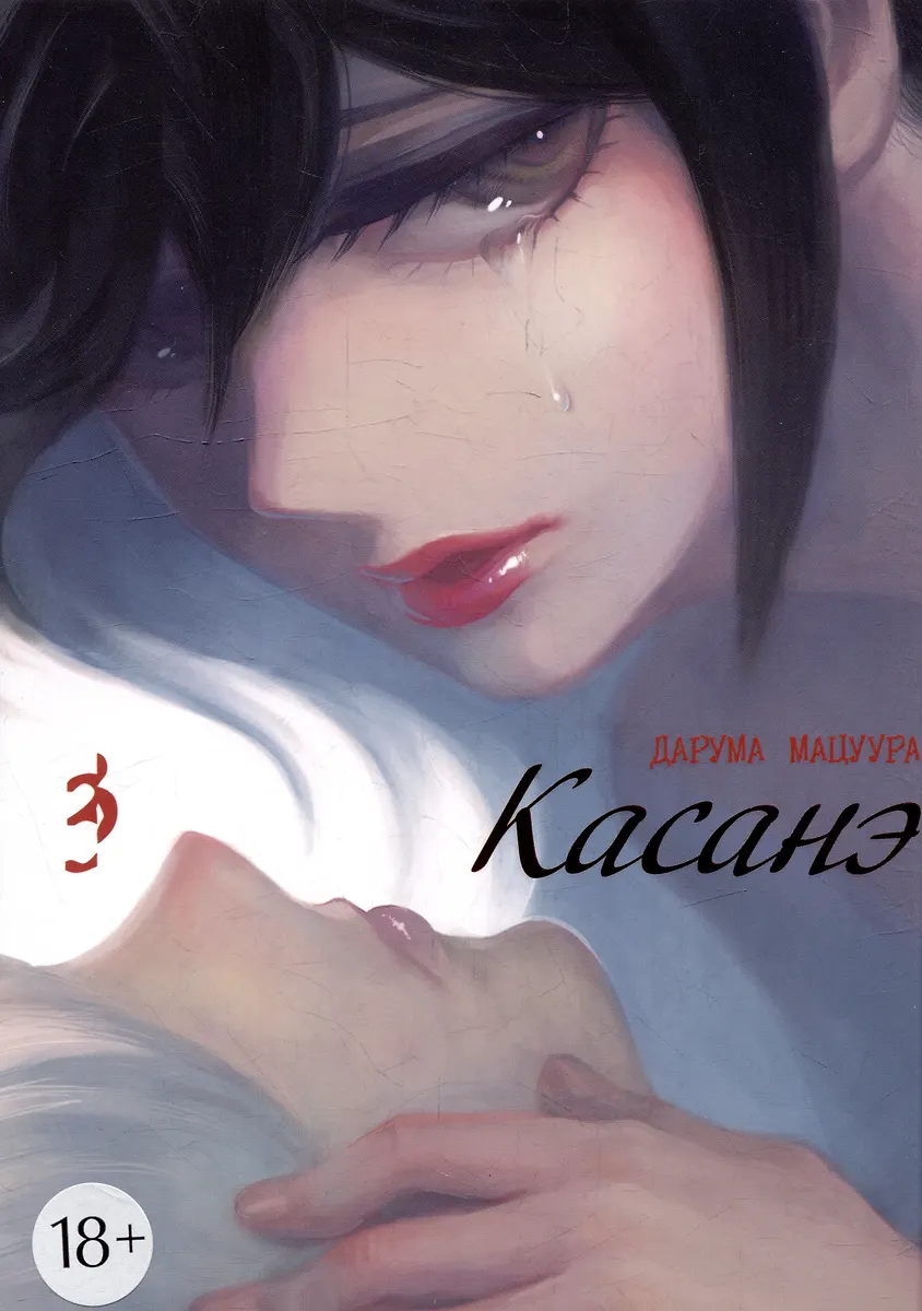 Kasané. Band 3