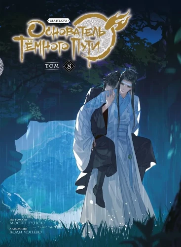 The Founder of the Dark Path. Volume 8