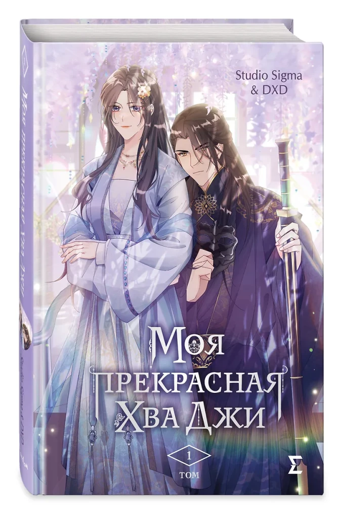 Moja piękna Hwa Ji. Tom 1