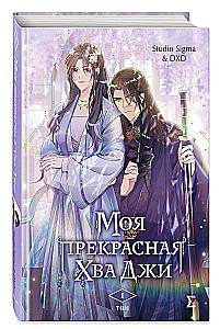 Моя прекрасная Хва Джи. Том 1