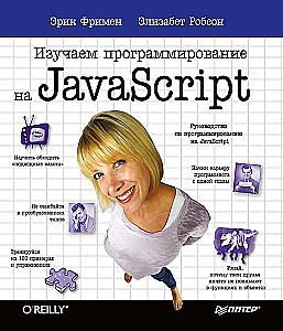 Изучаем программирование на JavaScript