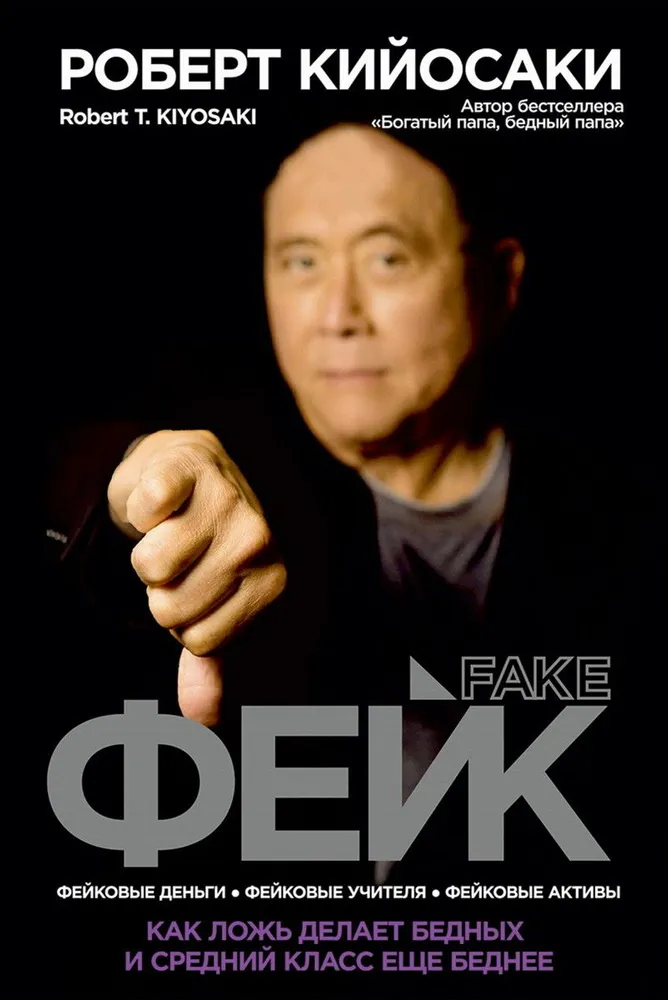 Фейк. Фейковые деньги. Фейковые учителя. Фейковые активы. Как ложь делает бедных и средний класс ещё беднее