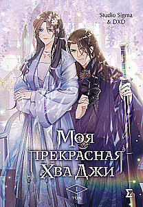 Моя прекрасная Хва Джи. Том 1