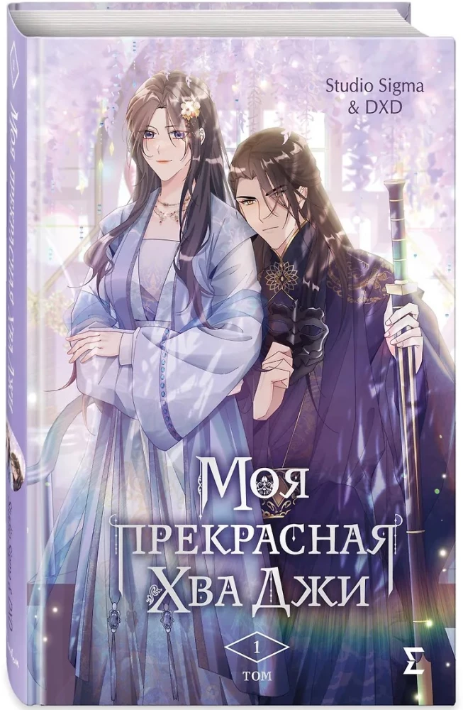 Моя прекрасная Хва Джи. Том 1