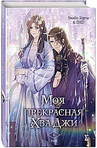 Моя прекрасная Хва Джи. Том 1