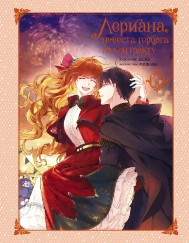 Leriana, the Duke's Bride by Contract. Volume 6