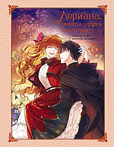 Leriana, the Duke's Bride by Contract. Volume 6