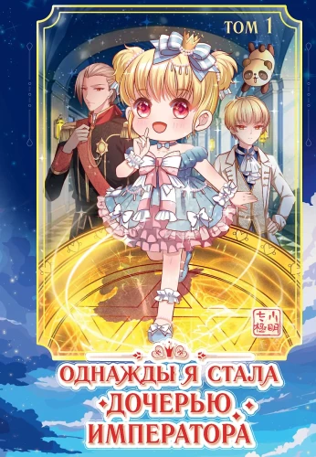 Once I Became the Emperor's Daughter. Volume 1