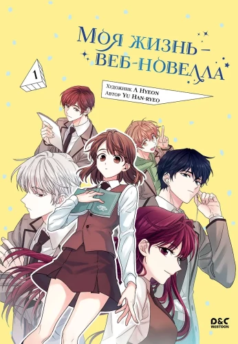 My Life is a Web Novel. Volume 1