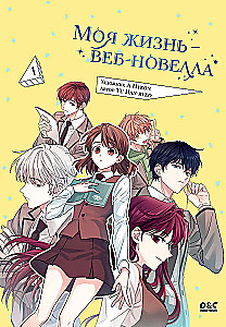 Моя жизнь — веб-новелла. Том 1