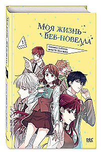 Моя жизнь — веб-новелла. Том 1