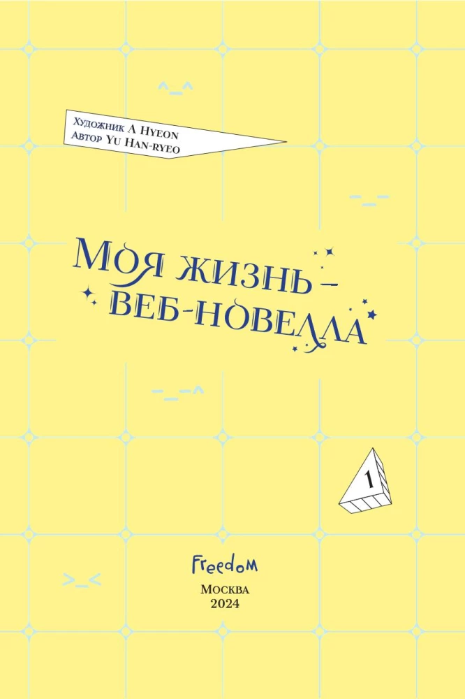 Моя жизнь — веб-новелла. Том 1